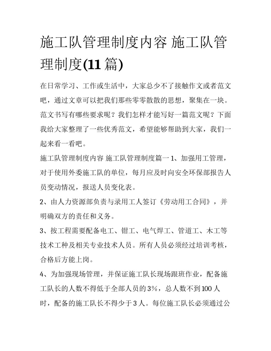 施工队管理制度内容 施工队管理制度(11篇)_第1页