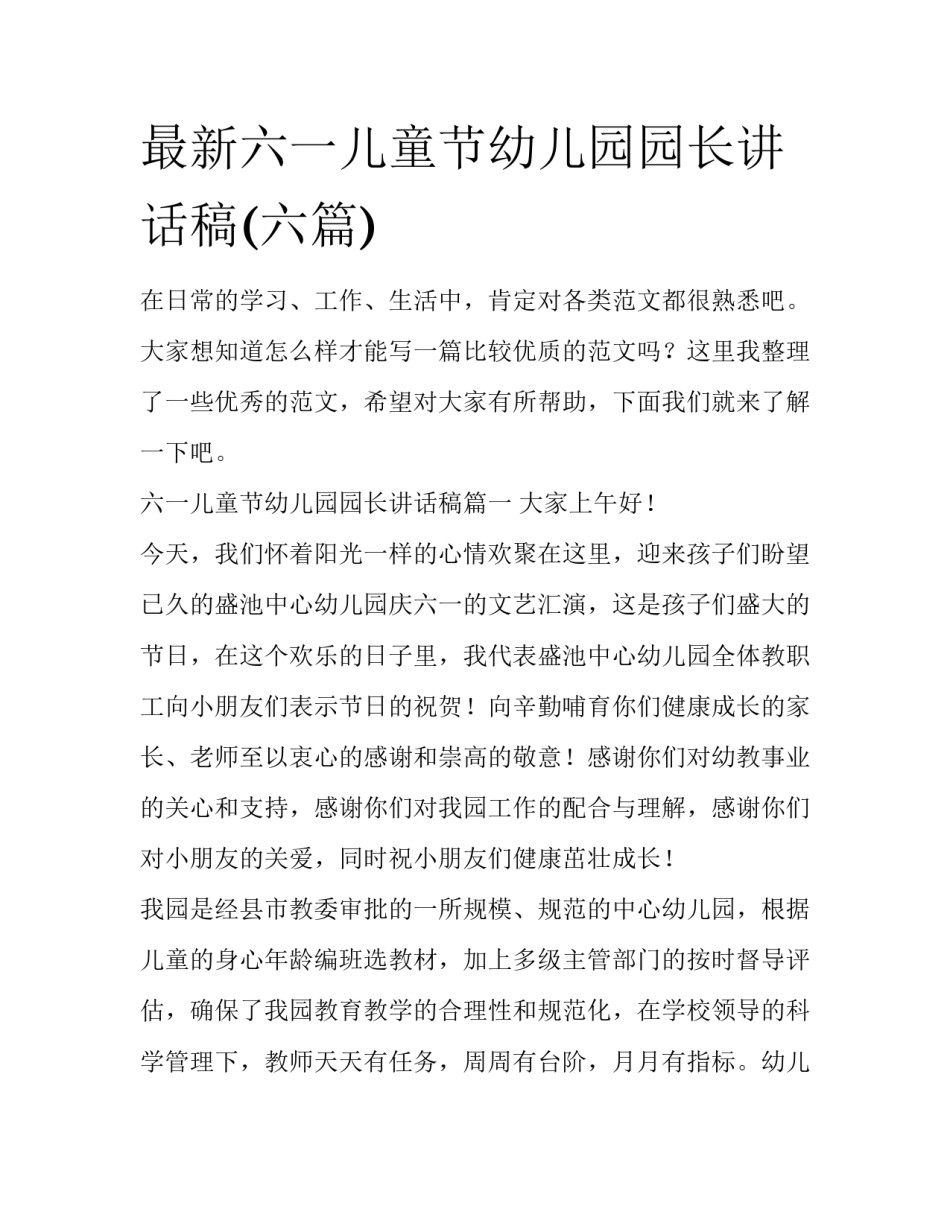 最新六一儿童节幼儿园园长讲话稿(六篇)_第1页
