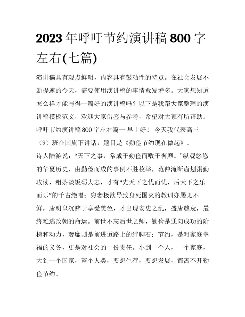 2023年呼吁节约演讲稿800字左右(七篇)_第1页