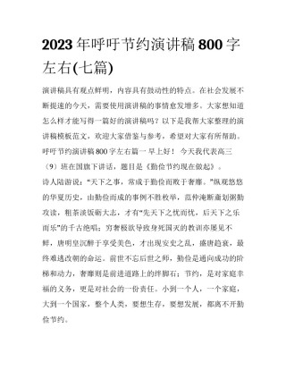 2023年呼吁节约演讲稿800字左右(七篇)