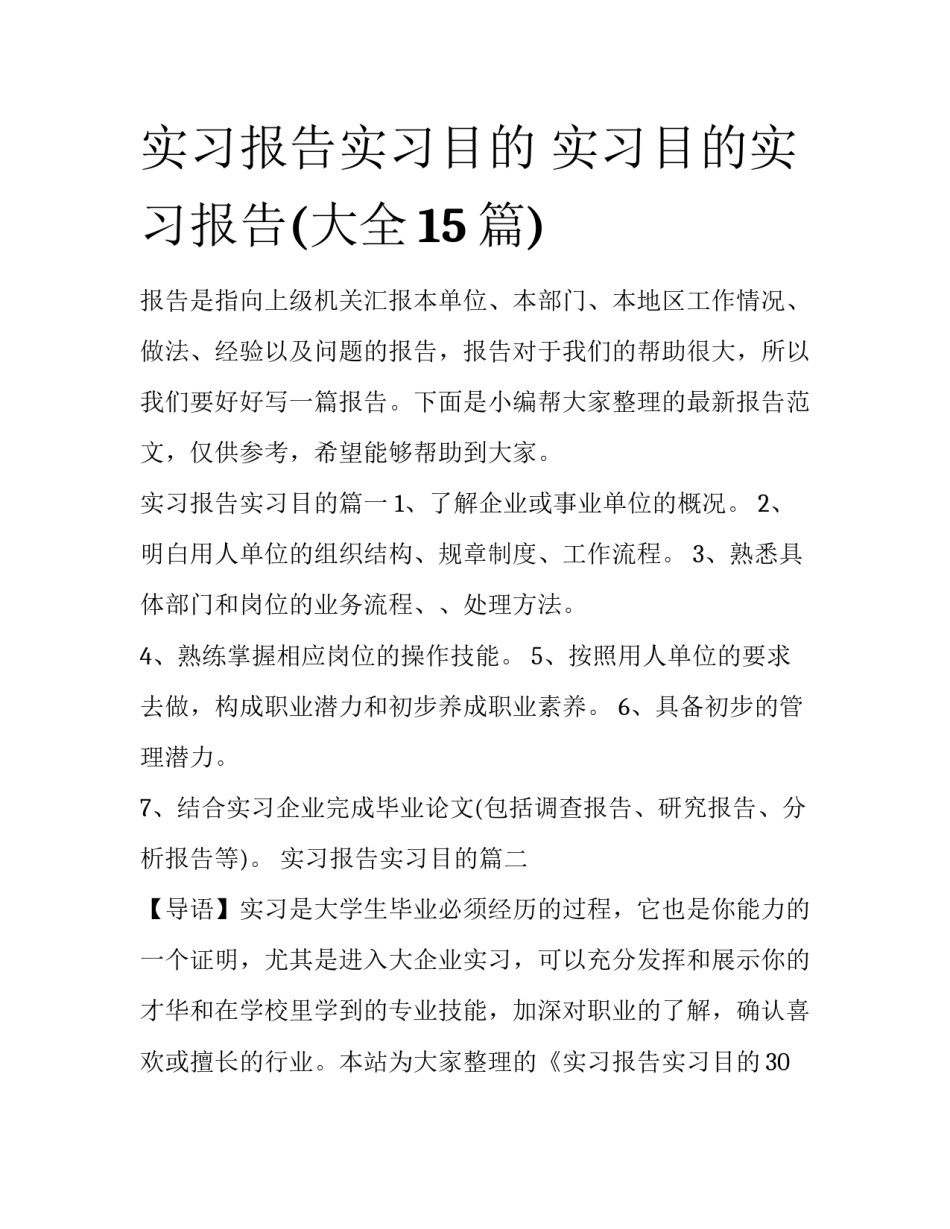 实习报告实习目的 实习目的实习报告(大全15篇)_第1页