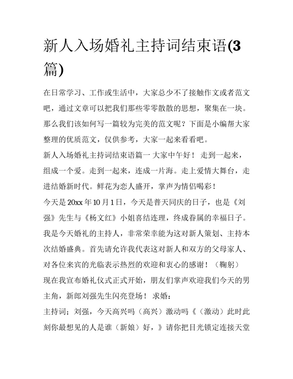 新人入场婚礼主持词结束语(3篇)_第1页