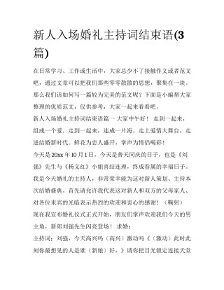 新人入场婚礼主持词结束语(3篇)
