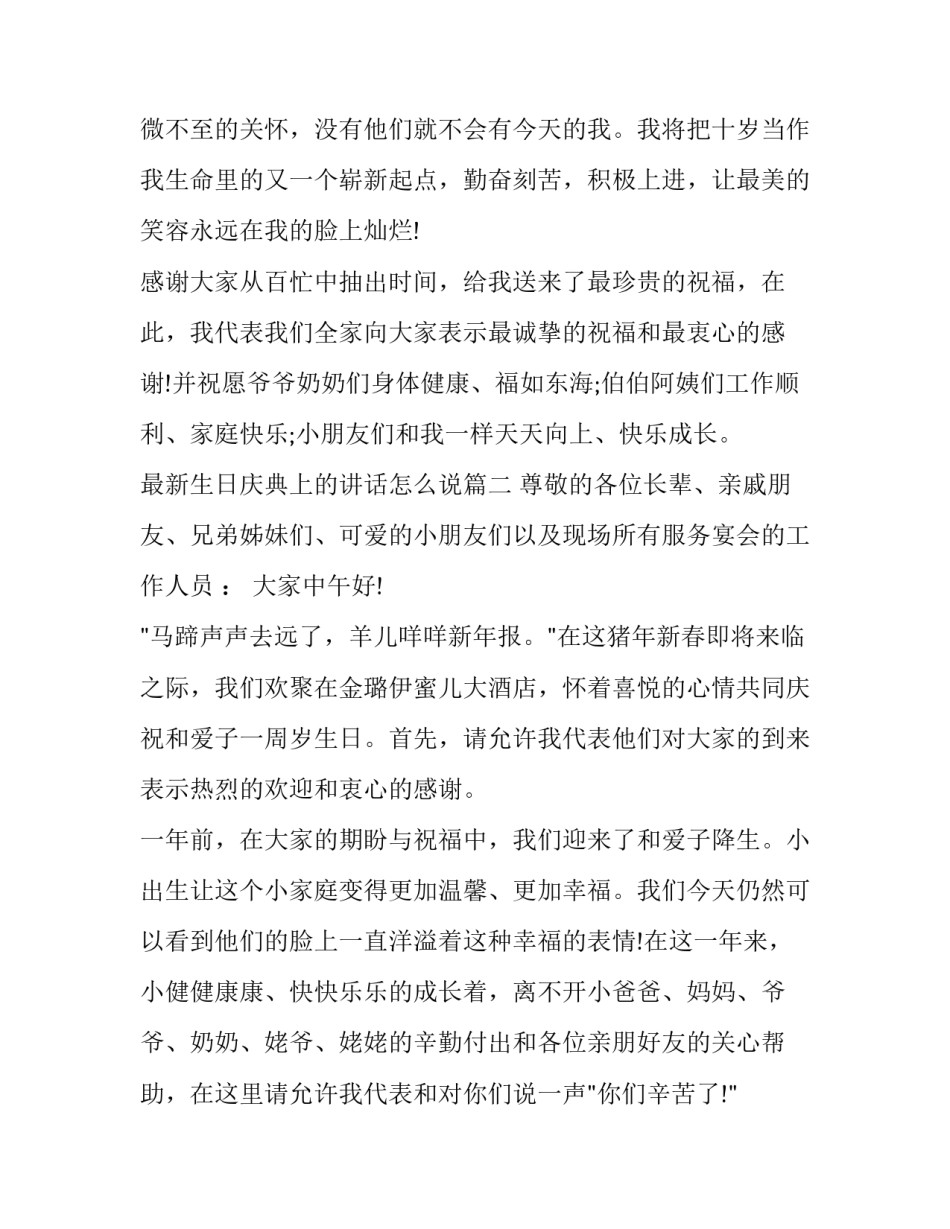 最新生日庆典上的讲话怎么说(18篇)_第3页