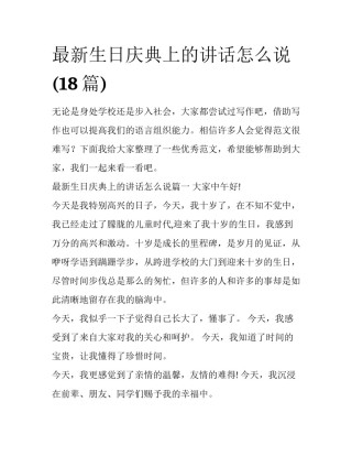 最新生日庆典上的讲话怎么说(18篇)