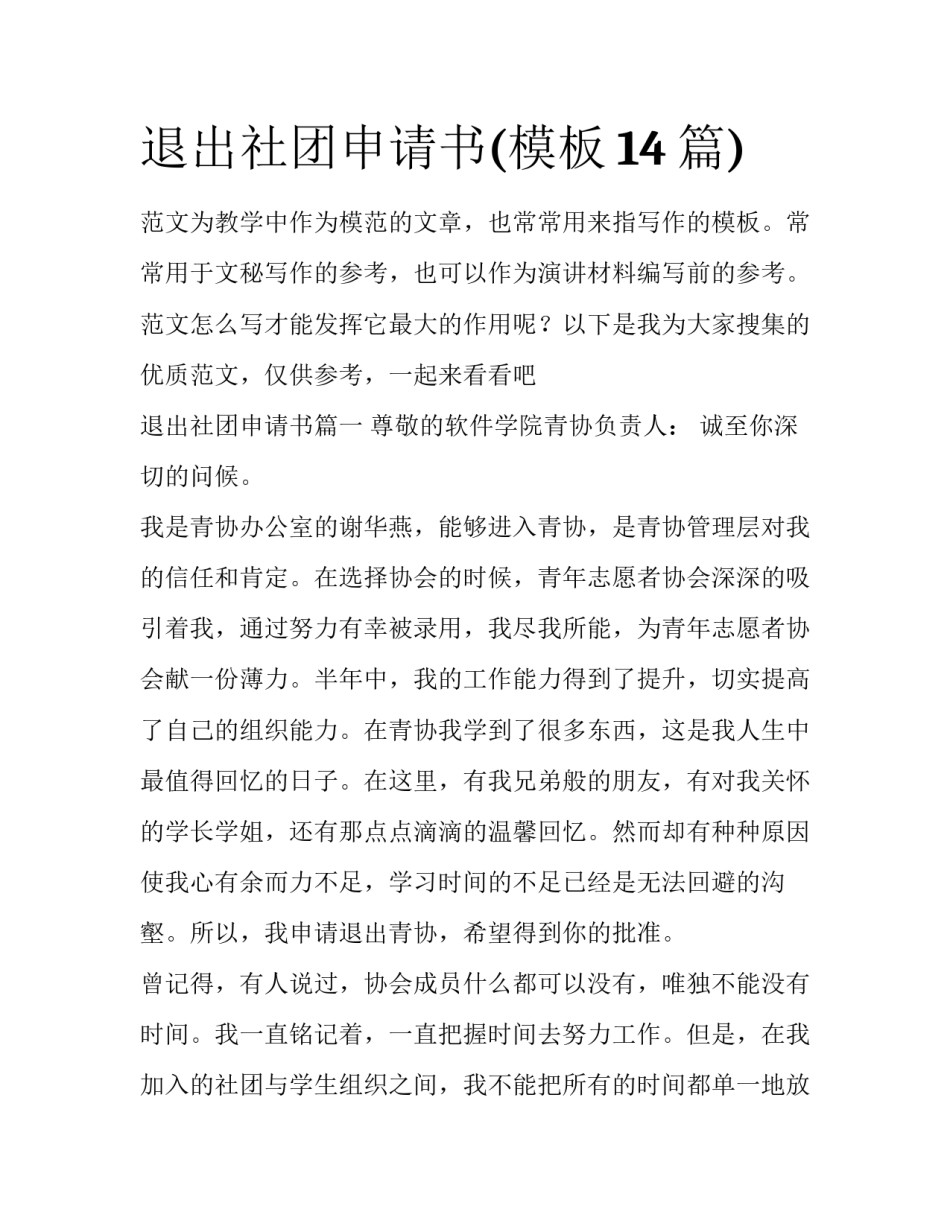 退出社团申请书(模板14篇)_第1页