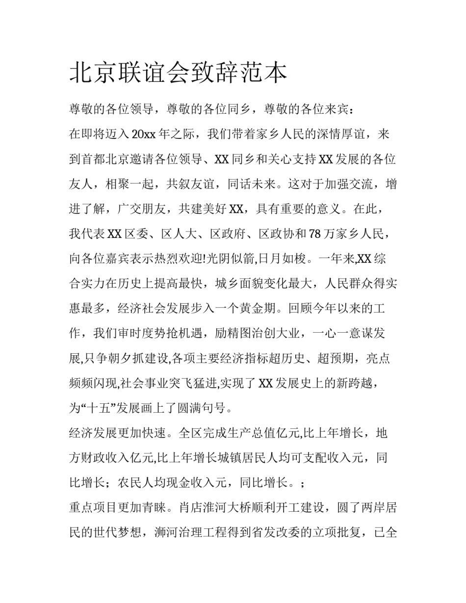 北京联谊会致辞范本_第1页