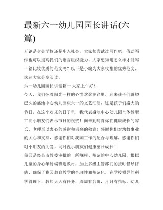 最新六一幼儿园园长讲话(六篇)
