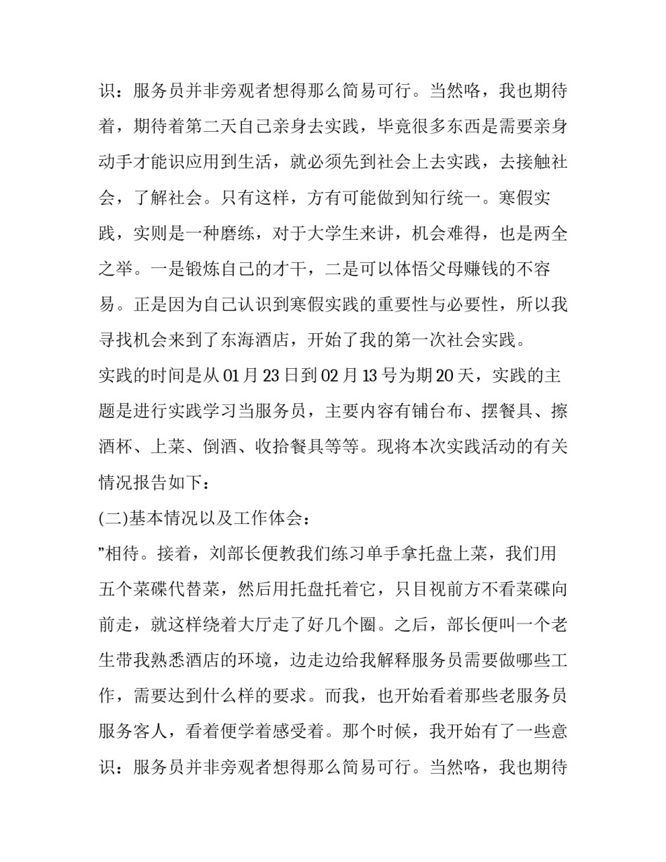 2023年寒假社会实践报告 社会实践报告寒假社会实践报告(大全12篇)_第3页