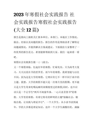 2023年寒假社会实践报告 社会实践报告寒假社会实践报告(大全12篇)