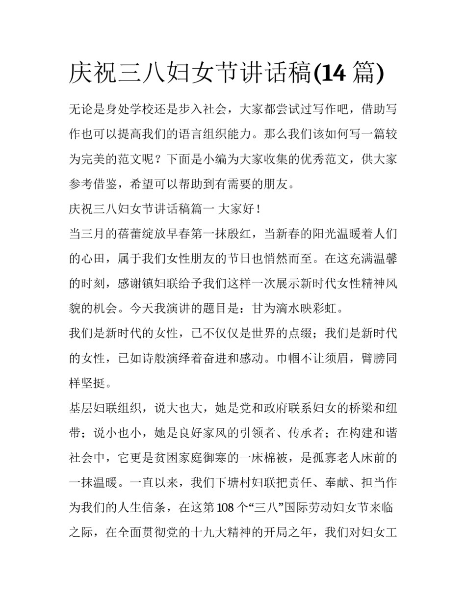 庆祝三八妇女节讲话稿(14篇)_第1页