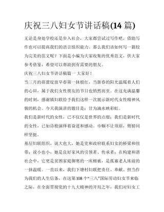 庆祝三八妇女节讲话稿(14篇)