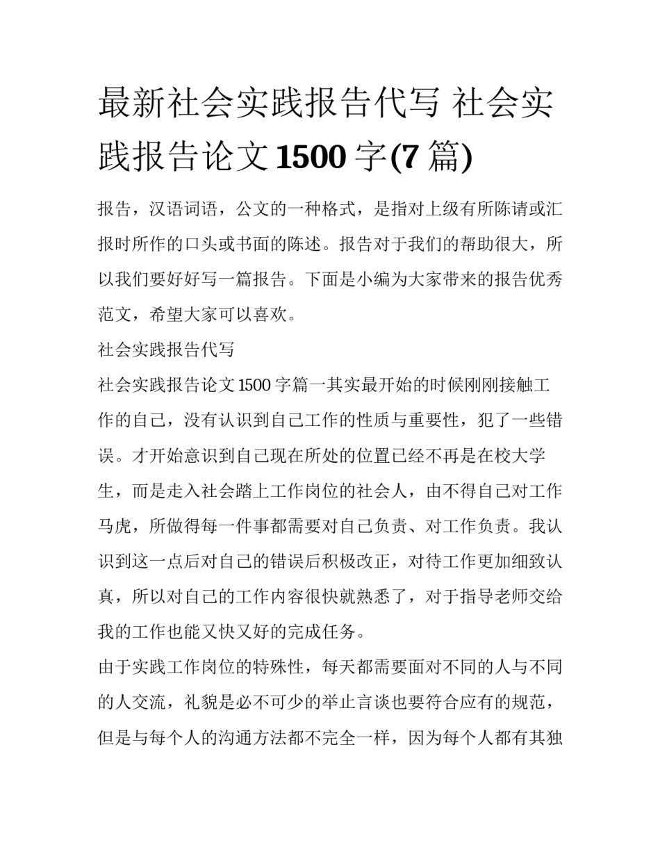 最新社会实践报告代写 社会实践报告论文1500字(7篇)_第1页