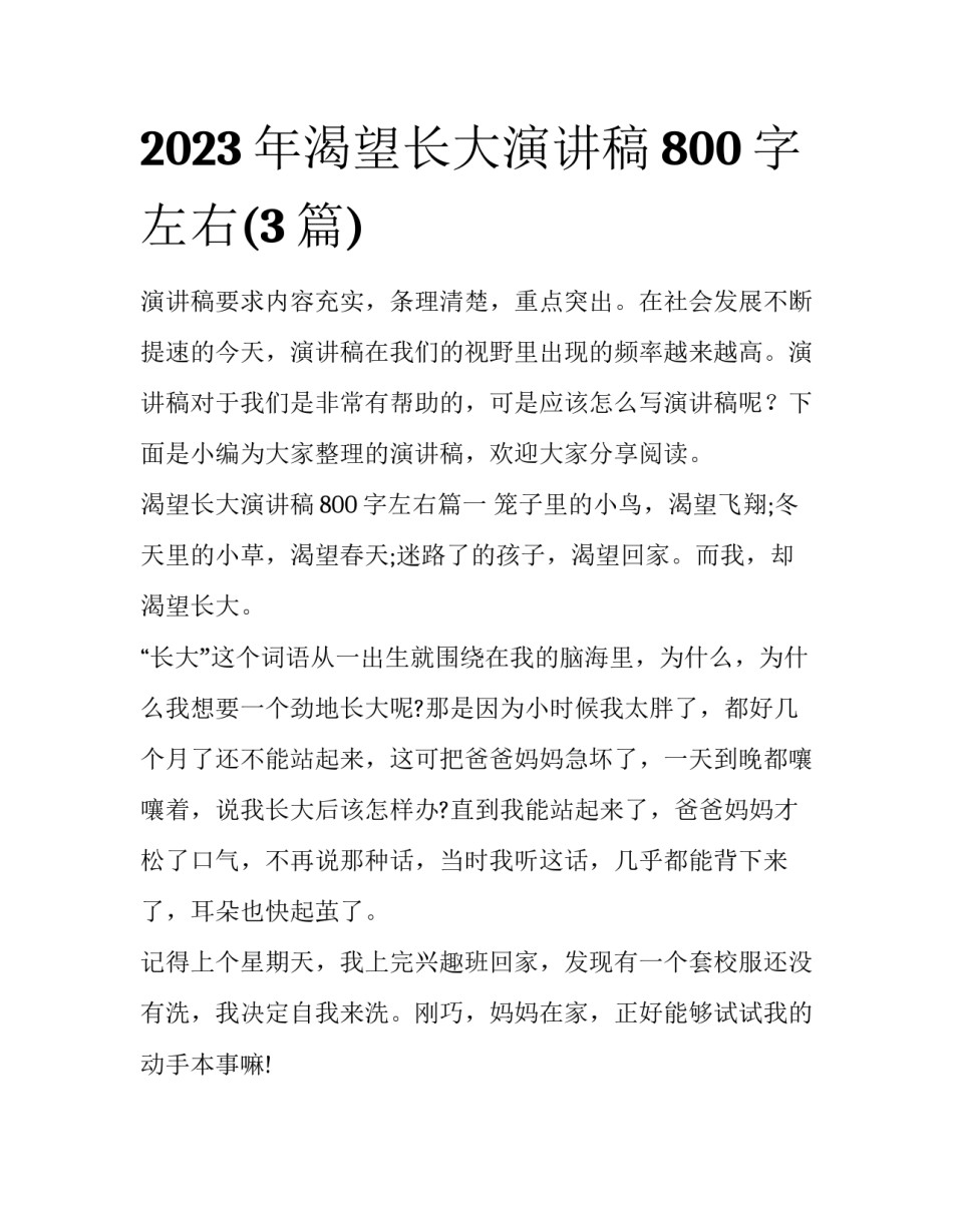 2023年渴望长大演讲稿800字左右(3篇)_第1页