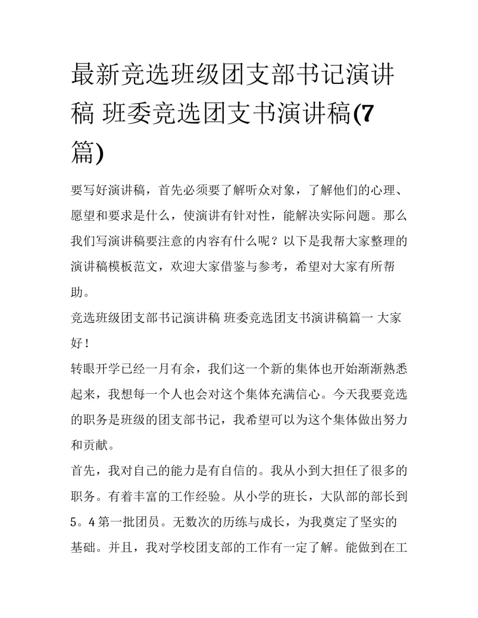 最新竞选班级团支部书记演讲稿 班委竞选团支书演讲稿(7篇)_第1页