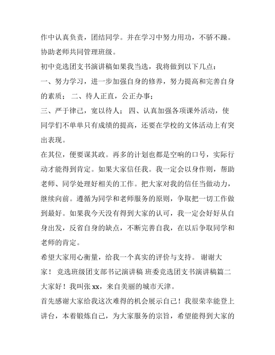 最新竞选班级团支部书记演讲稿 班委竞选团支书演讲稿(7篇)_第2页
