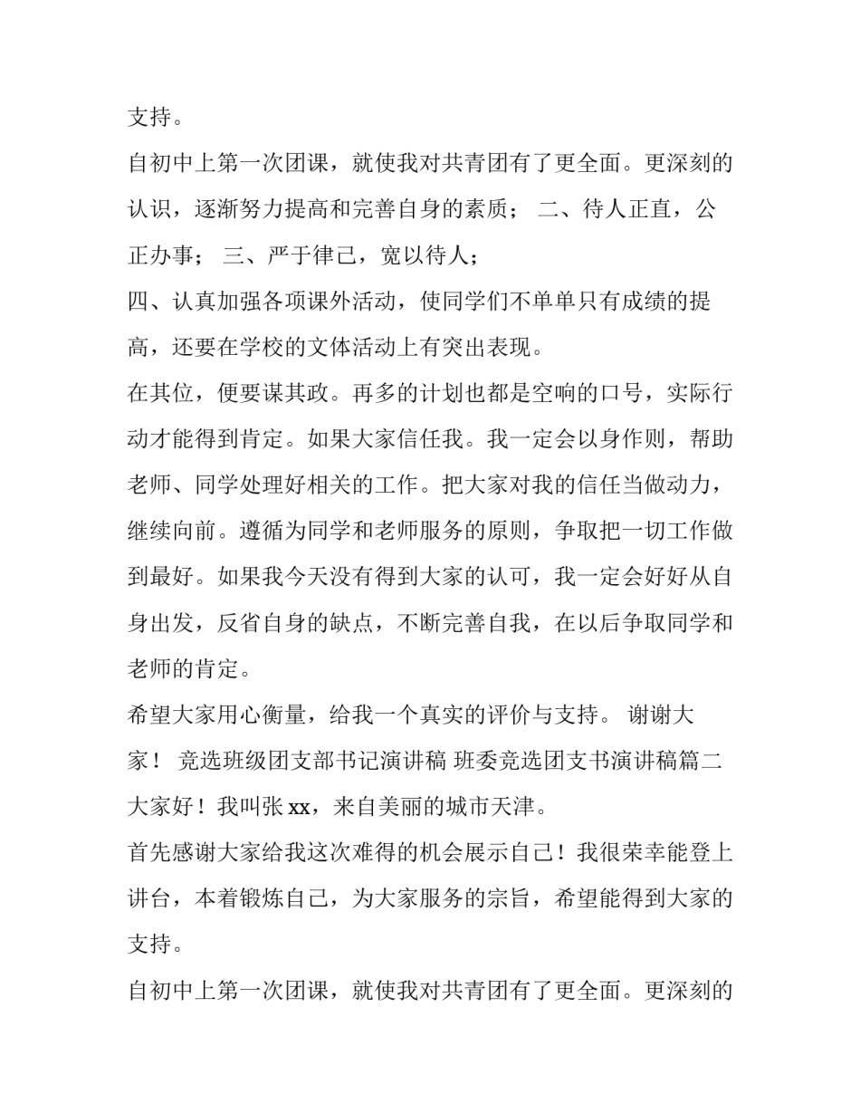 最新竞选班级团支部书记演讲稿 班委竞选团支书演讲稿(7篇)_第3页