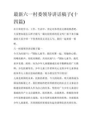 最新六一村委领导讲话稿子(十四篇)