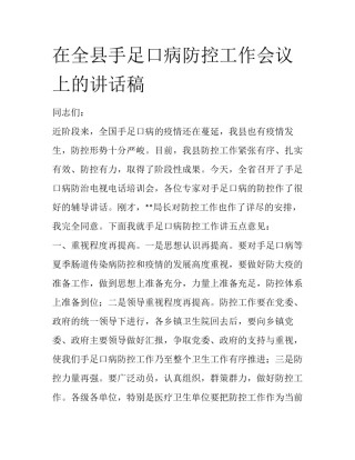在全县手足口病防控工作会议上的讲话稿