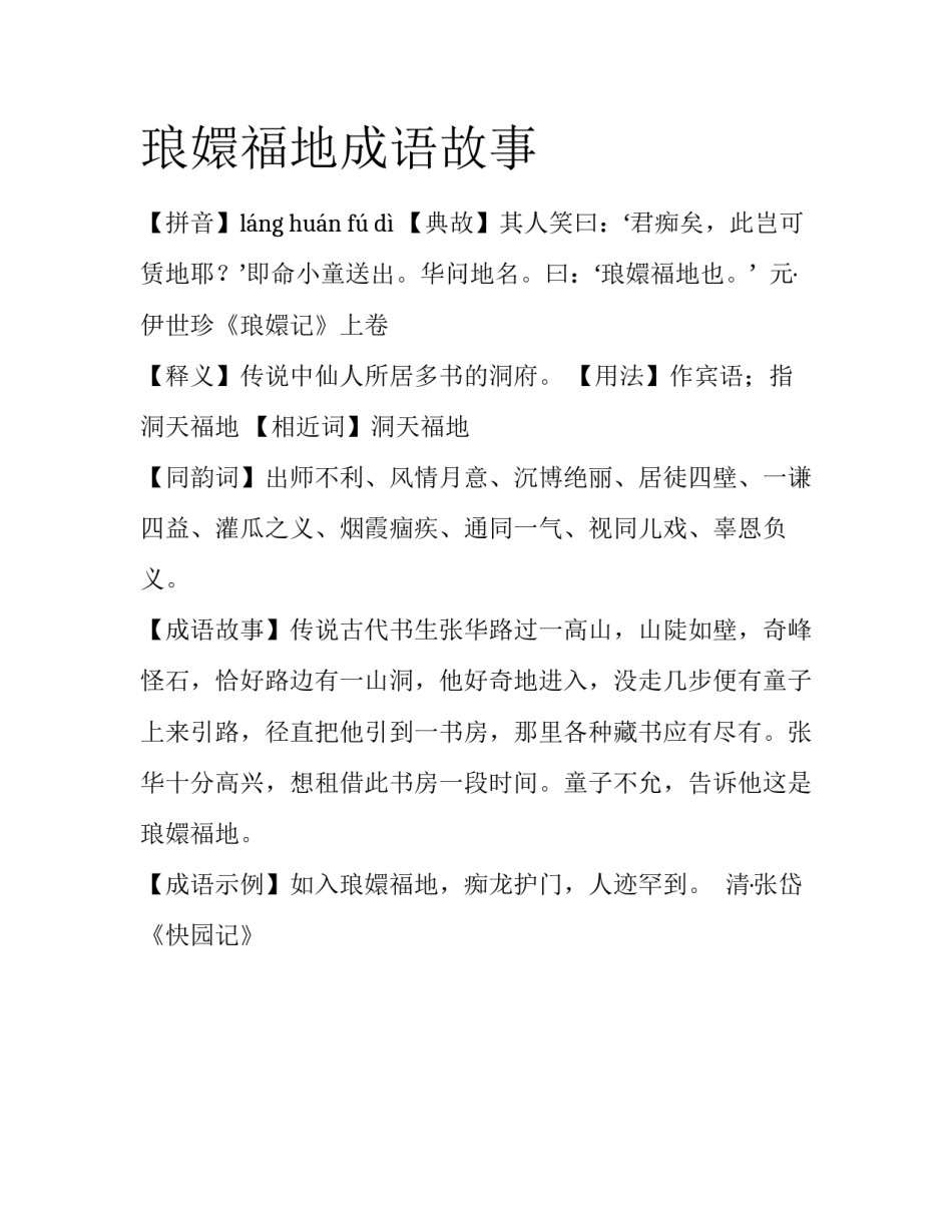 琅嬛福地成语故事_第1页