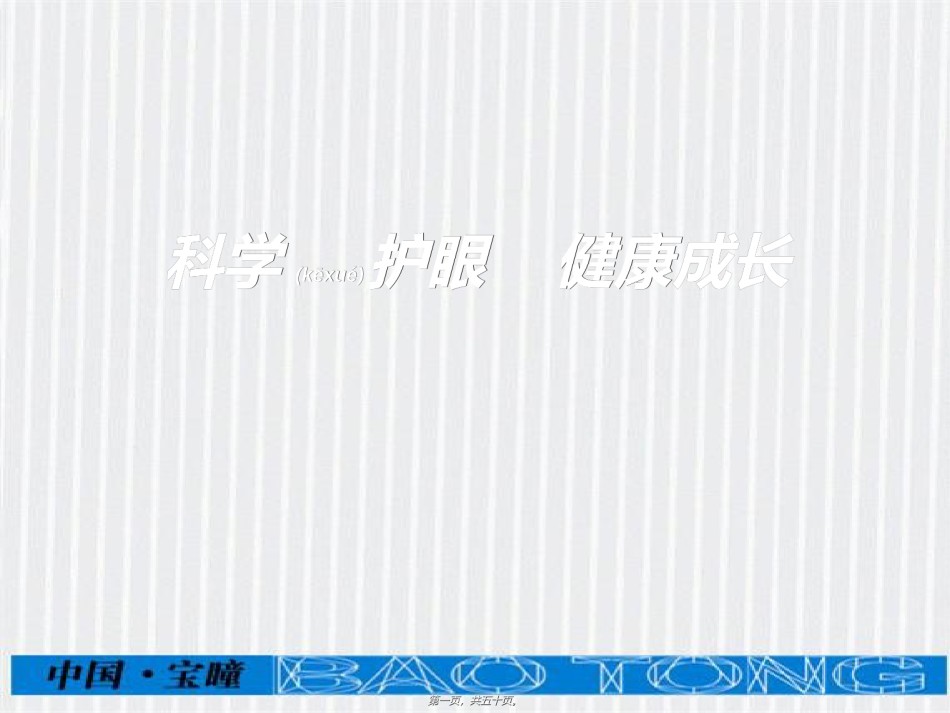 2022年医学专题—爱眼护眼科普讲座.ppt_第1页
