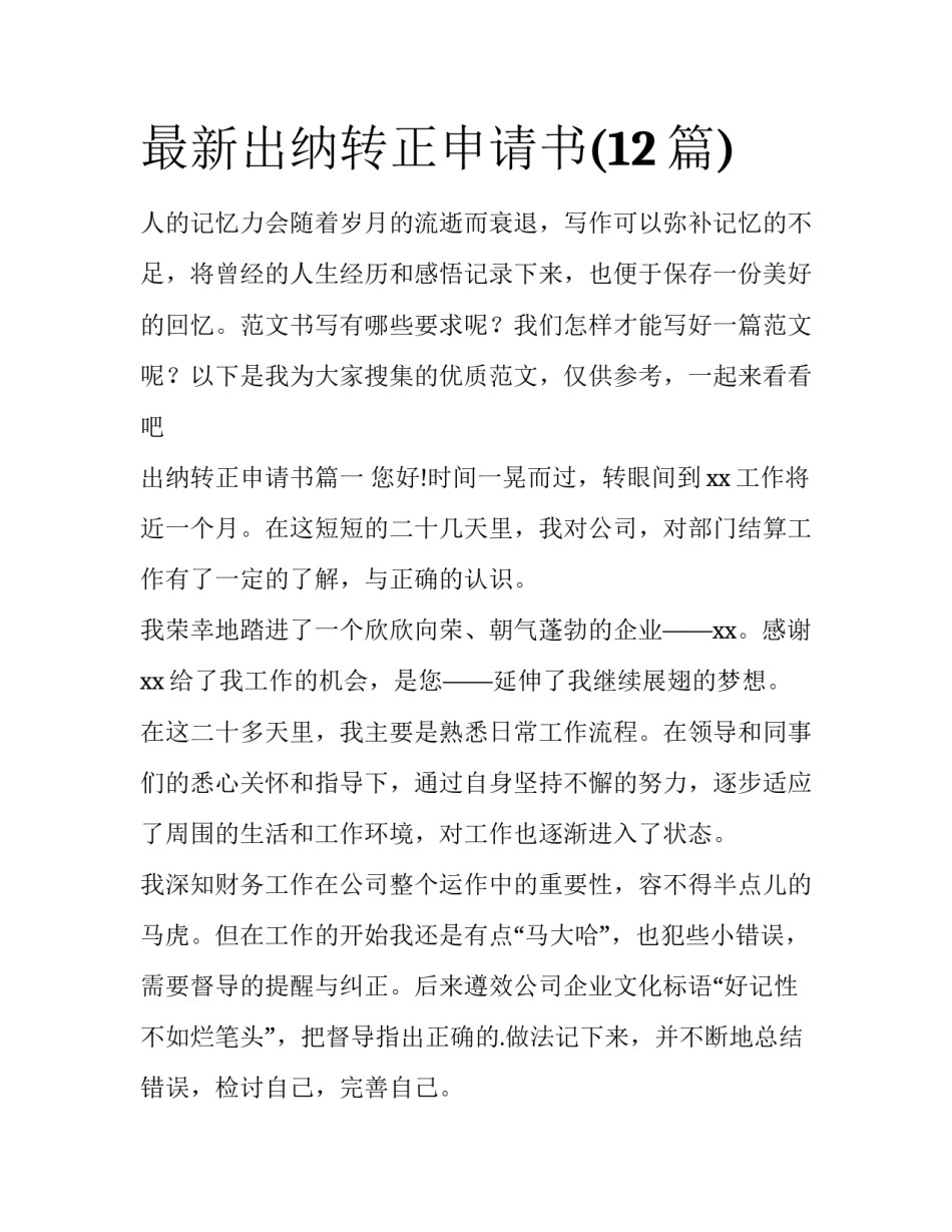 最新出纳转正申请书(12篇)_第1页