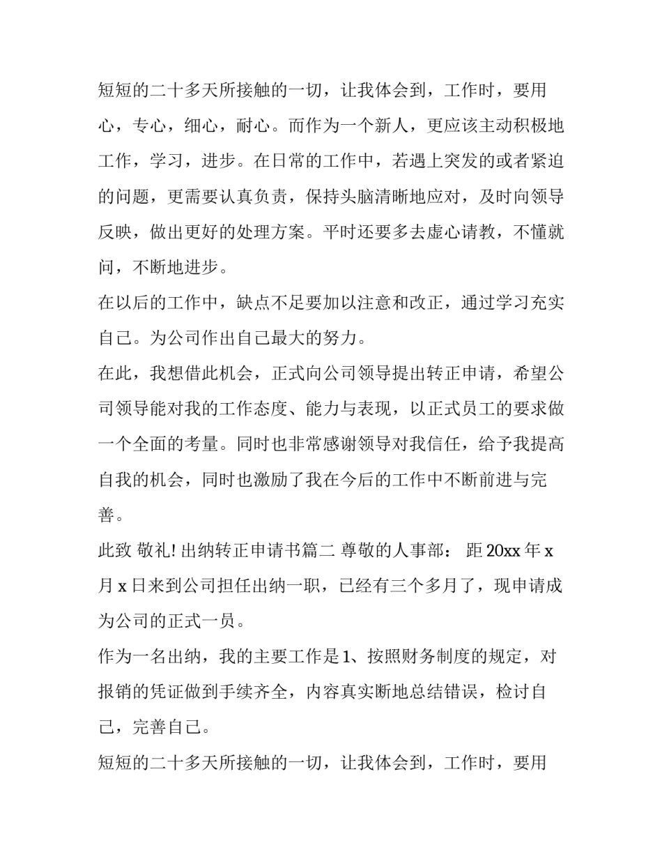 最新出纳转正申请书(12篇)_第2页
