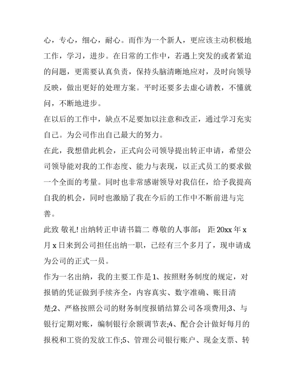 最新出纳转正申请书(12篇)_第3页