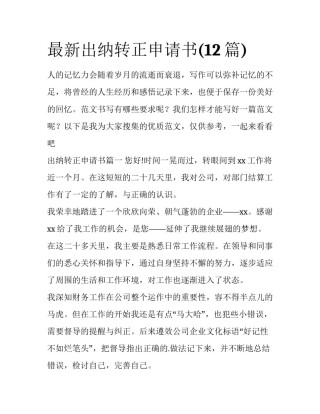 最新出纳转正申请书(12篇)