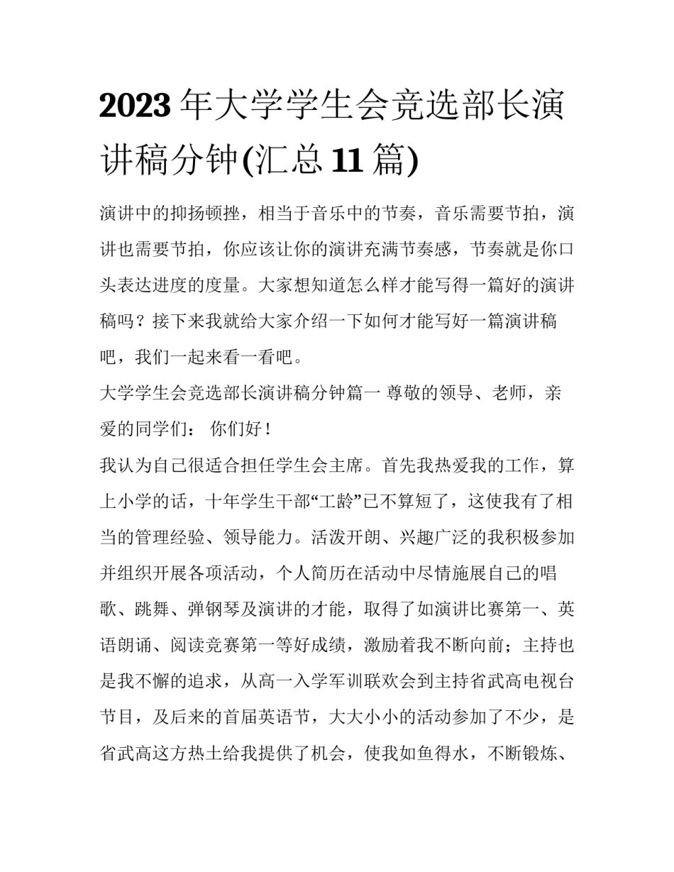2023年大学学生会竞选部长演讲稿分钟(汇总11篇)_第1页