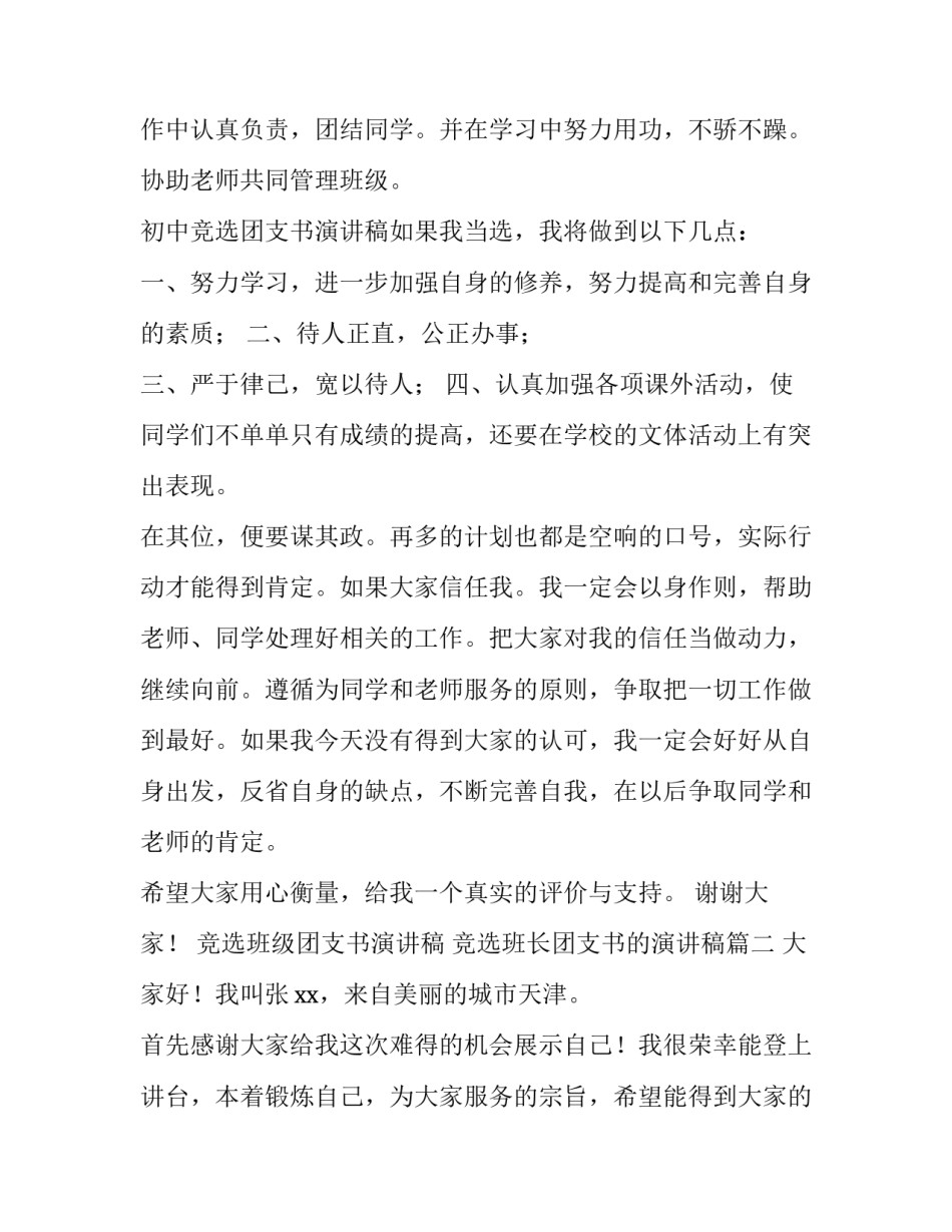 竞选班级团支书演讲稿 竞选班长团支书的演讲稿(7篇)_第2页
