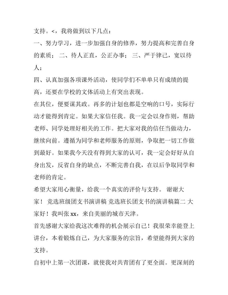 竞选班级团支书演讲稿 竞选班长团支书的演讲稿(7篇)_第3页