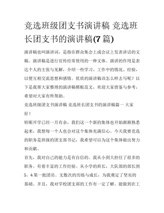 竞选班级团支书演讲稿 竞选班长团支书的演讲稿(7篇)