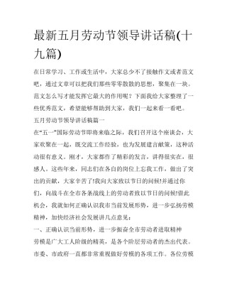 最新五月劳动节领导讲话稿(十九篇)