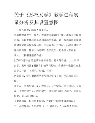 关于《孙权劝学》教学过程实录分析及其设置意图