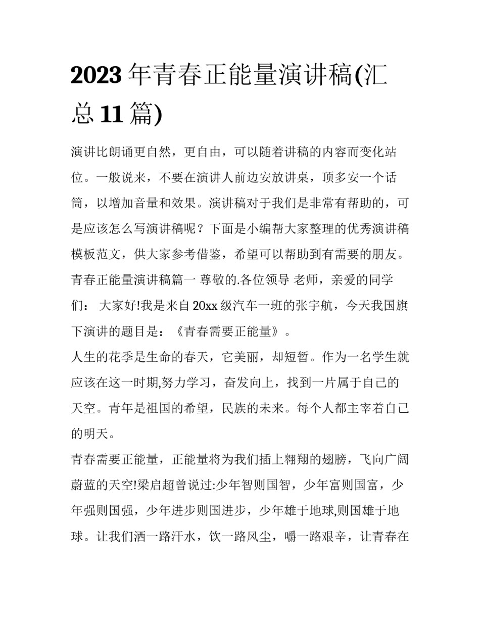 2023年青春正能量演讲稿(汇总11篇)_第1页