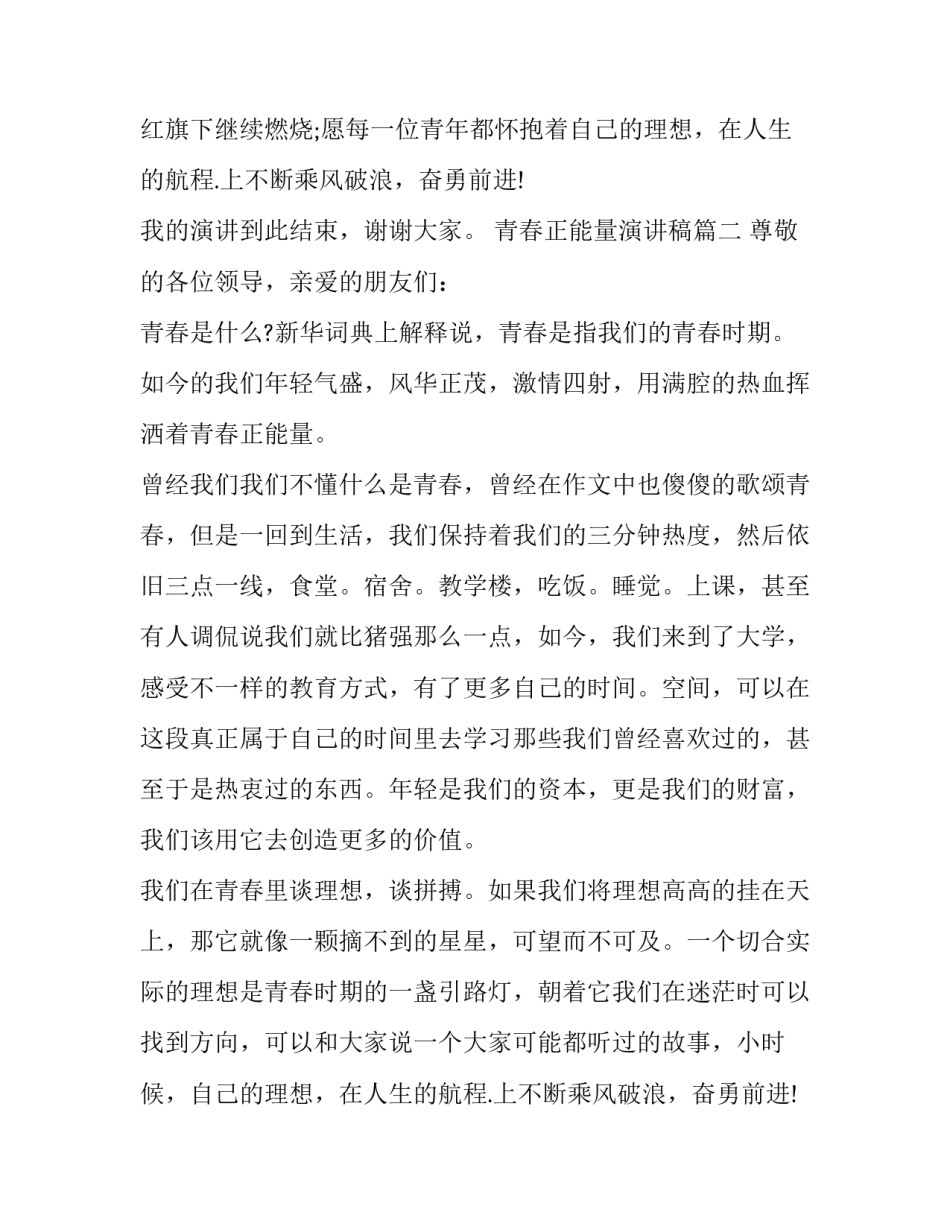 2023年青春正能量演讲稿(汇总11篇)_第2页