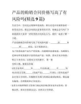 产品的购销合同价格写高了有风险吗(精选9篇)