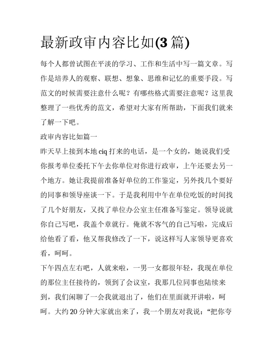 最新政审内容比如(3篇)_第1页