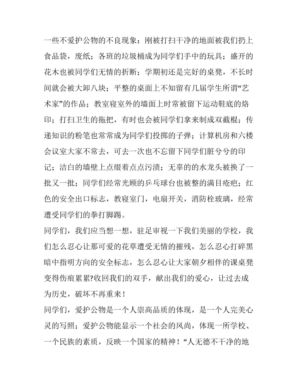 2023年爱家爱校爱护公物演讲稿(4篇)_第2页
