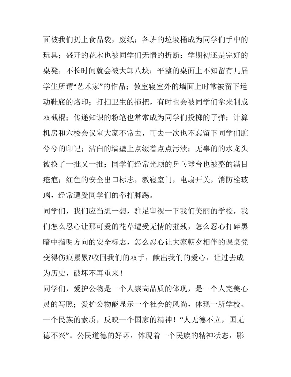 2023年爱家爱校爱护公物演讲稿(4篇)_第3页