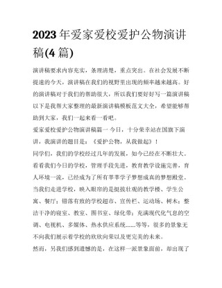 2023年爱家爱校爱护公物演讲稿(4篇)