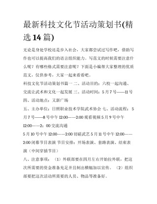 最新科技文化节活动策划书(精选14篇)