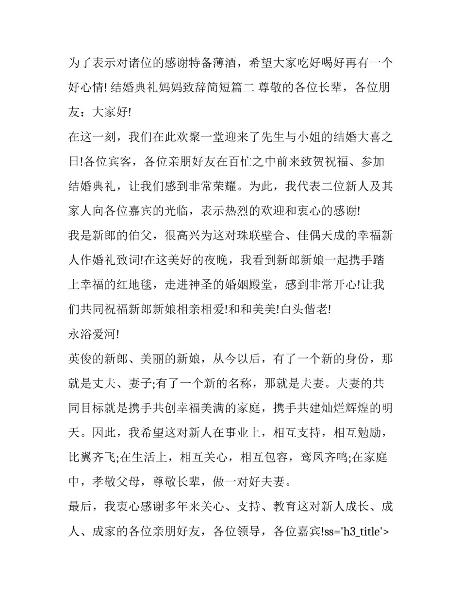 2023年结婚典礼妈妈致辞简短(九篇)_第2页