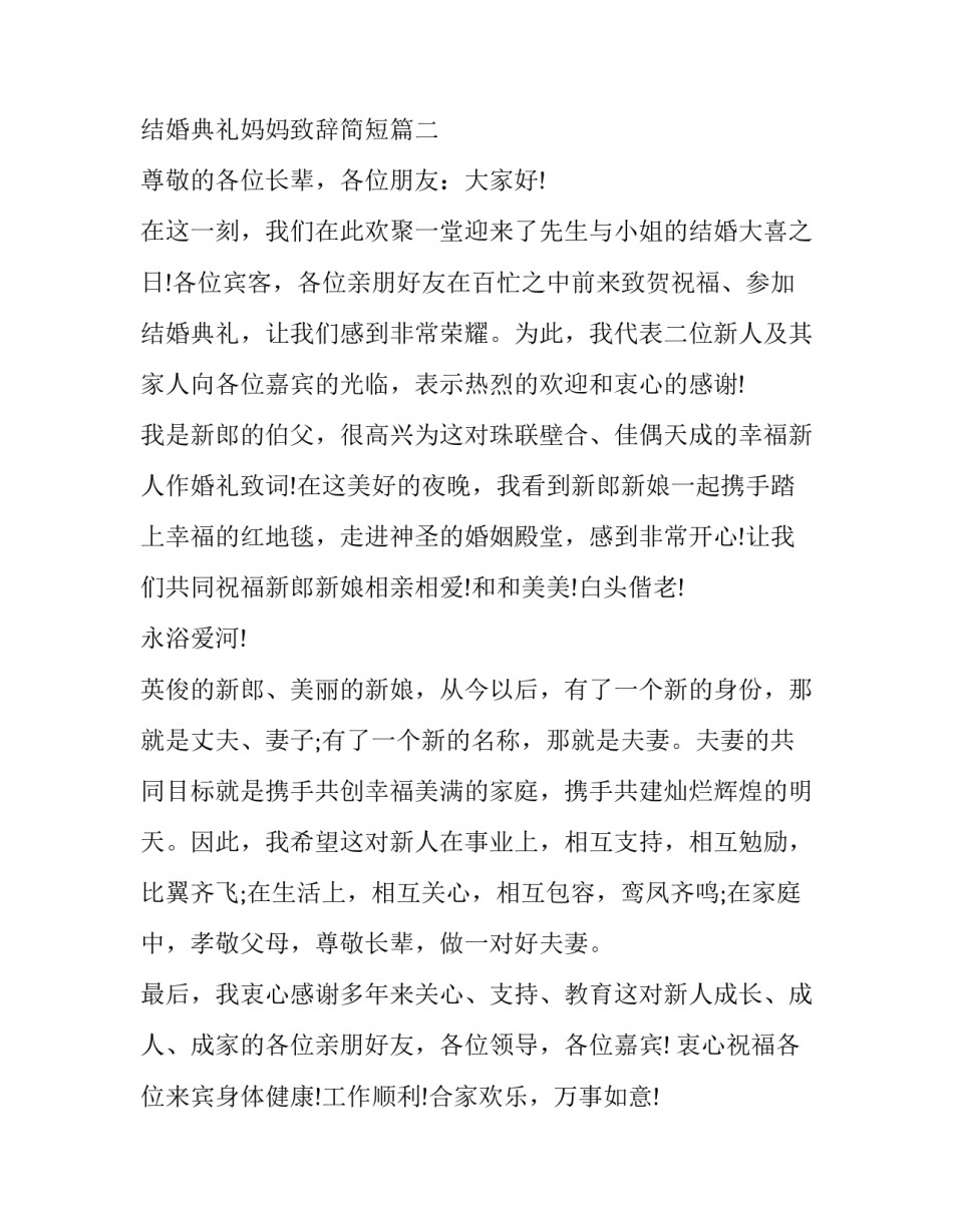 2023年结婚典礼妈妈致辞简短(九篇)_第3页