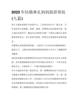 2023年结婚典礼妈妈致辞简短(九篇)
