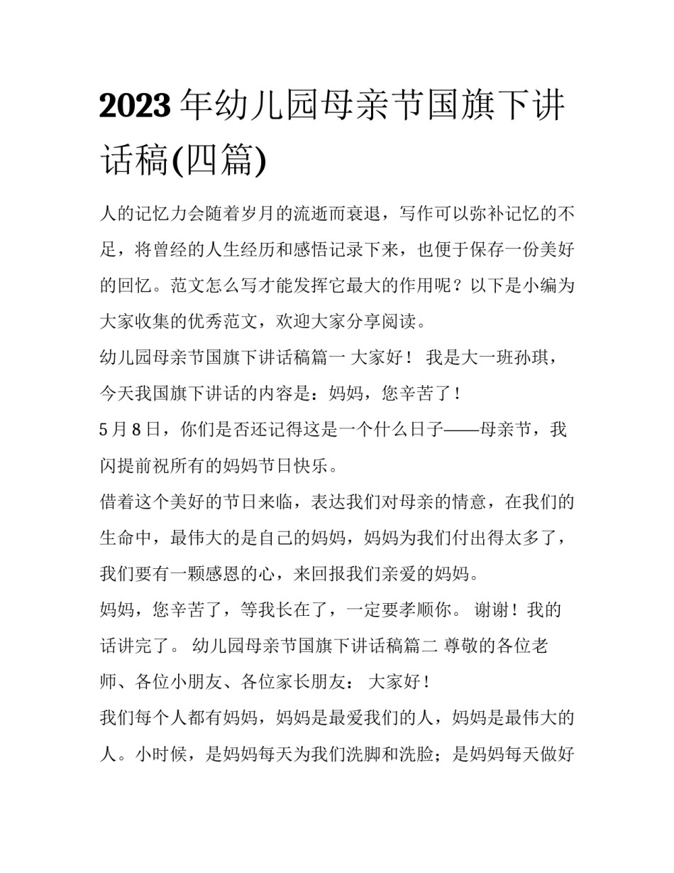 2023年幼儿园母亲节国旗下讲话稿(四篇)_第1页