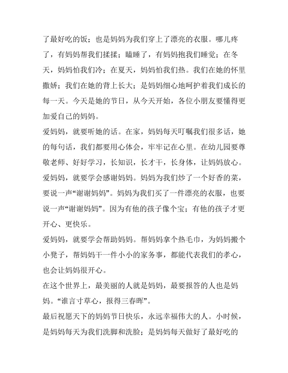 2023年幼儿园母亲节国旗下讲话稿(四篇)_第2页