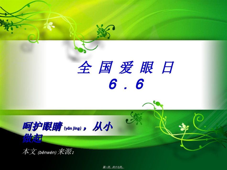 2022年医学专题—爱眼日PPT.ppt_第1页