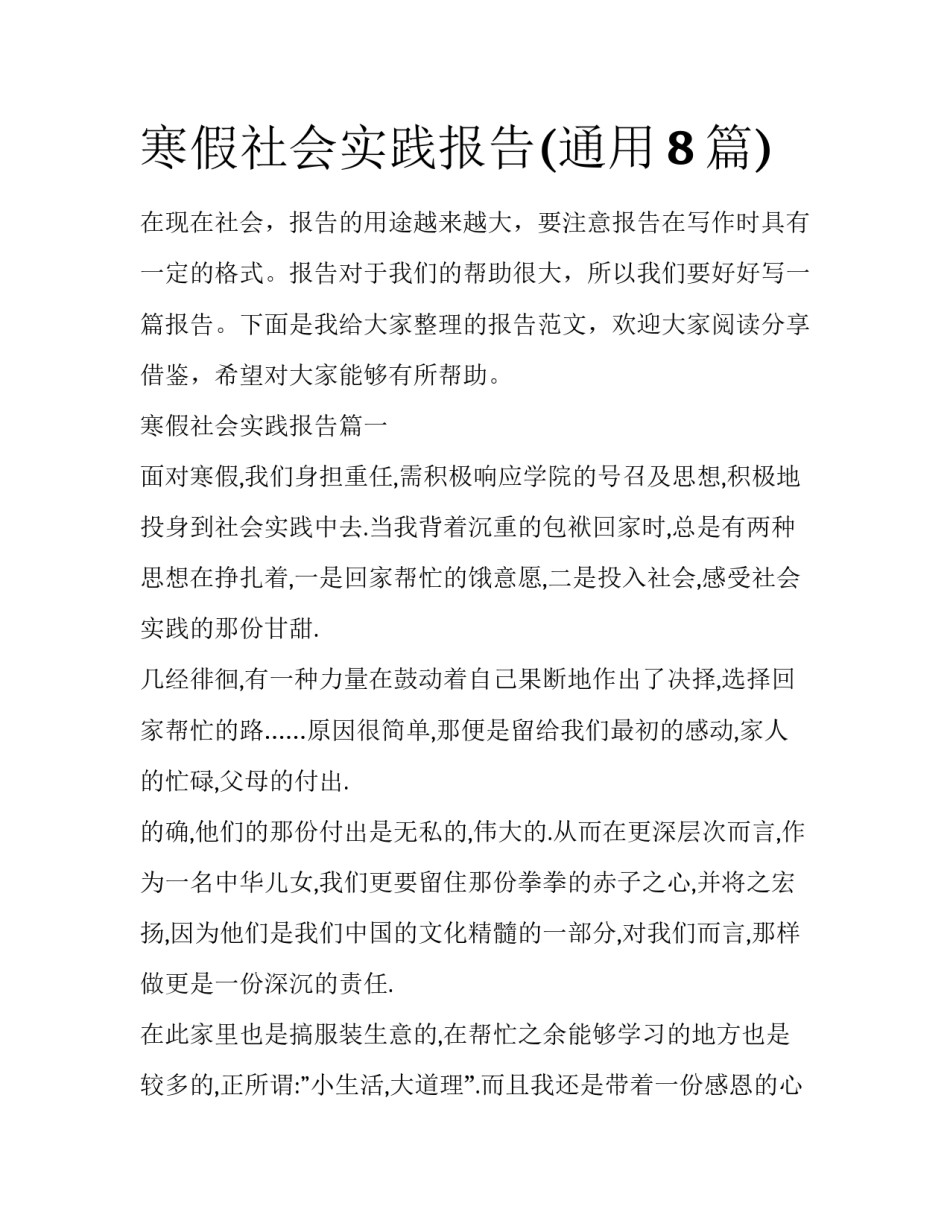 寒假社会实践报告(通用8篇)_第1页